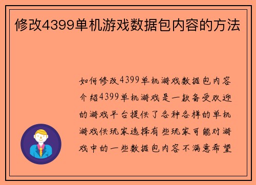 修改4399单机游戏数据包内容的方法