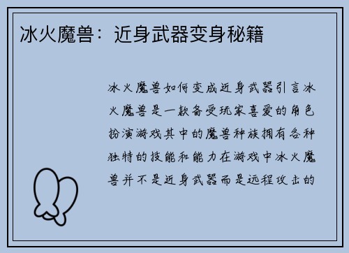 冰火魔兽：近身武器变身秘籍