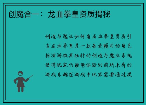 创魔合一：龙血拳皇资质揭秘