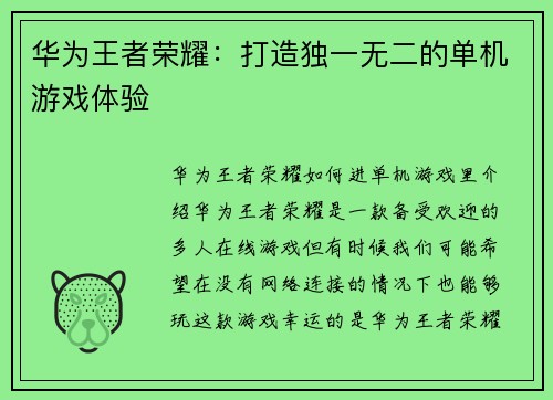 华为王者荣耀：打造独一无二的单机游戏体验