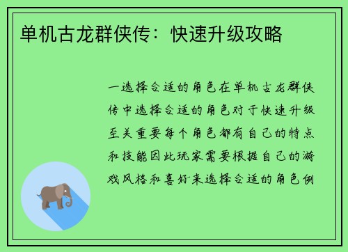 单机古龙群侠传：快速升级攻略
